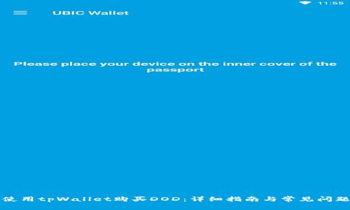 如何使用tpWallet购买DOD：详细指南与常见问题解析