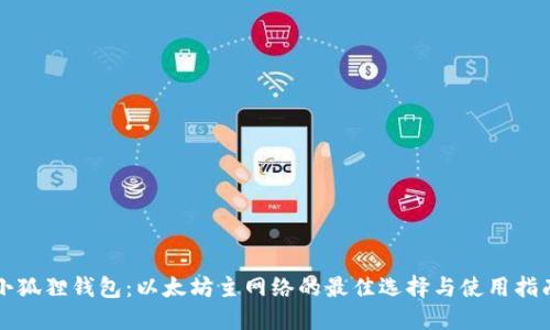 小狐狸钱包：以太坊主网络的最佳选择与使用指南