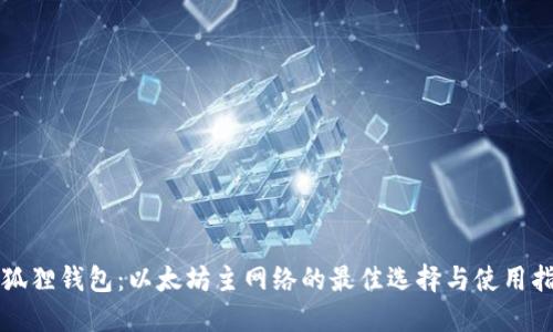 小狐狸钱包：以太坊主网络的最佳选择与使用指南
