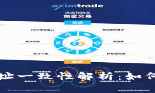 tpWallet收款地址一致性解析：如何确保安全与准确