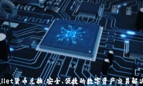 
tpWallet货币兑换：安全、便捷的数字资产交易解决方案