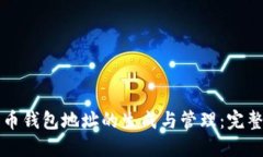 比特币钱包地址的生成与