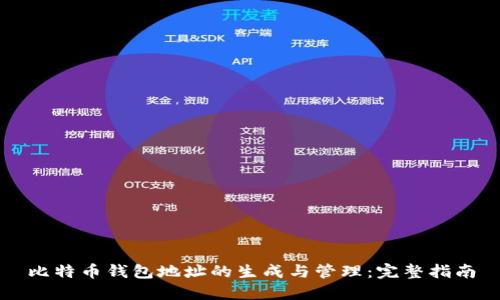 比特币钱包地址的生成与管理：完整指南
