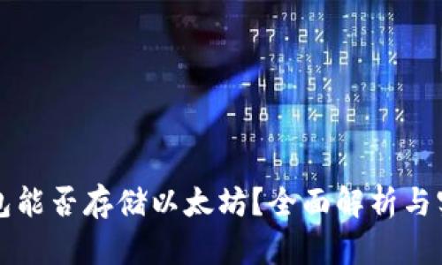 波场钱包能否存储以太坊？全面解析与实用指南