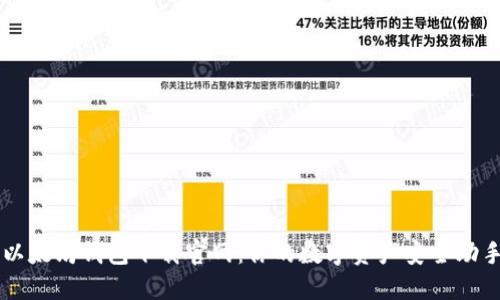 以太坊钱包下载官网：你的数字资产安全助手