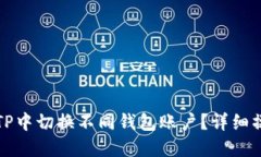 如何在TP中切换不同钱包账户？详细操作指南