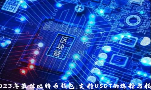 
2023年最佳比特币钱包：支持USDT的选择与指南
