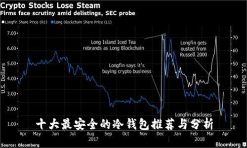 十大最安全的冷钱包推荐与分析
