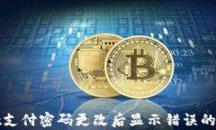 tpWallet支付密码更改后显示错误的解决方案