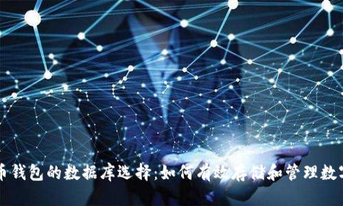 比特币钱包的数据库选择：如何有效存储和管理数字资产