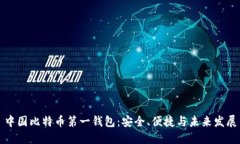 中国比特币第一钱包：安