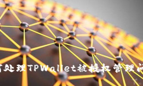 如何处理TPWallet被授权管理问题？