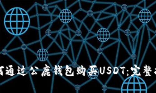 如何通过公鹿钱包购买USDT:完整指南