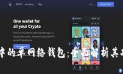 ### TP中的单网络钱包：全面解析其功能与特点