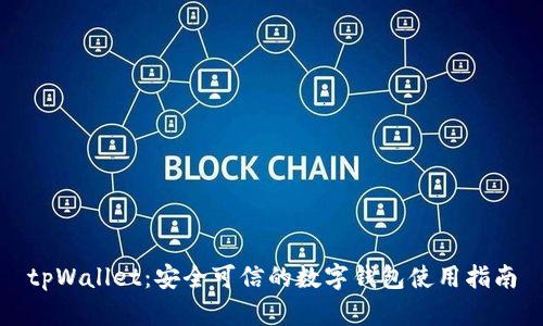 tpWallet：安全可信的数字钱包使用指南