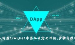 如何在tpWallet中添加自定义网络：步骤与技巧