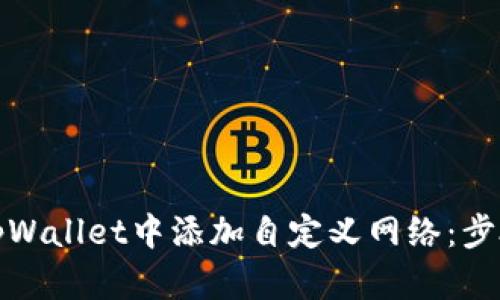 如何在tpWallet中添加自定义网络：步骤与技巧