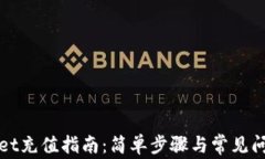 tpWallet充值指南：简单步骤与常见问题解析