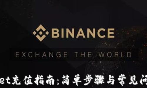 
tpWallet充值指南：简单步骤与常见问题解析