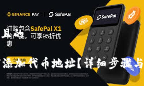 思考一个接近且的

tpWallet如何添加代币地址？详细步骤与常见问题解答