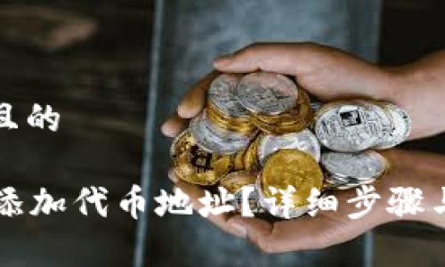 思考一个接近且的

tpWallet如何添加代币地址？详细步骤与常见问题解答