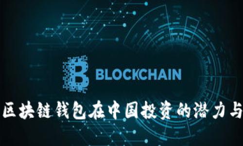海外区块链钱包在中国投资的潜力与挑战