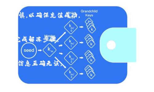    tpWallet 如何转账人民币 | 完全指南  / 

 guanjianci  tpWallet, 转账, 人民币, 数字钱包  /guanjianci 

### 内容主体大纲

1. **引言**
   - 概述 tpWallet 及其功能
   - 人民币转账的重要性及应用场景

2. **tpWallet 的基本介绍**
   - tpWallet 是什么？
   - tpWallet 的主要功能
   - 支持的币种与支付方式

3. **如何在 tpWallet 上创建账户**
   - 注册 tpWallet 的步骤
   - 账户安全设置
   - 完成 KYC 验证

4. **如何充值人民币到 tpWallet**
   - 充值方式概述
   - 使用银行卡充值的步骤
   - 第三方支付渠道充值的详细流程

5. **如何使用 tpWallet 转账人民币**
   - 转账页面的导航
   - 输入收款人信息
   - 确认转账金额与费用
   - 转账成功后的注意事项

6. **tpWallet 转账时的常见问题及解决方案**
   - 转账失败的原因及处理方法
   - 转账限额与费用说明
   - 冻结账户的原因及解冻步骤

7. **安全性与防欺诈措施**
   - tpWallet 的安全性分析
   - 用户在转账过程中应注意的安全措施
   - 防范常见诈骗手法

8. **总结**
   - tpWallet 的优势与未来发展前景
   - 对用户转账体验的展望

9. **常见问题解答**
   - 收集与转账相关的6个常见问题及详细回答

### 引言

随着数字化时代的到来，越来越多的人开始使用数字钱包进行日常的金融交易。tpWallet 作为一款新兴的数字钱包软件，为用户提供了方便快捷的转账功能，尤其是在转账人民币方面拥有独特优势。本文将详细介绍如何在 tpWallet 上进行人民币转账，并探讨其相关的功能与注意事项。

### tpWallet 的基本介绍

tpWallet 是什么？
tpWallet 是一款多功能的数字钱包应用，支持多种数字货币及法定货币的存储与转账。它致力于为用户提供简单高效的支付体验。

tpWallet 的主要功能
tpWallet 的核心功能包括快速转账、货币兑换、账单支付、投资产品购买等，满足用户的多方面需求。

支持的币种与支付方式
tpWallet 支持人民币、美元、欧元等多种主流币种，并且提供银行卡、第三方支付等多种充值方式。

### 如何在 tpWallet 上创建账户

注册 tpWallet 的步骤
用户首先需要下载 tpWallet 应用，填写基本信息并完成注册。建议使用有效的邮箱地址或手机号码进行注册。

账户安全设置
注册后，用户需进行双重身份验证设置以保障账户安全，建议使用强密码并定期更换。

完成 KYC 验证
为符合相关法律法规，用户需上传身份证明文件进行 KYC 验证，这一过程一般需要24小时内完成。

### 如何充值人民币到 tpWallet

充值方式概述
tpWallet 支持多种充值方式，包括银行卡转账和第三方支付渠道如支付宝、微信等。

使用银行卡充值的步骤
用户按照 tpWallet 提供的指引输入银行卡信息，确认充值金额后提交申请，充值通常在几个工作日内到账。

第三方支付渠道充值的详细流程
若使用支付宝或微信支付，用户只需扫描二维码并输入充值金额即可，款项实时到账。

### 如何使用 tpWallet 转账人民币

转账页面的导航
在 tpWallet 首页找到“转账”功能，点击进入。

输入收款人信息
用户需准确填写收款人的 tpWallet 账户信息或其绑定的手机号，确保转账不出错。

确认转账金额与费用
在输入金额后，系统会显示可能的转账费用，用户确认无误后可继续进行。

转账成功后的注意事项
完成转账后，用户应保留相关交易记录，以备查询。如遇问题，可以通过客服进行处理。

### tpWallet 转账时的常见问题及解决方案

转账失败的原因及处理方法
转账失败一般可能由于网络问题、收款人信息错误、余额不足等情况。用户可检查网络连接，确认收款人信息是否正确，若余额足够请再次尝试转账。

转账限额与费用说明
tpWallet 对于每笔转账的金额有一定限制，不同用户可能因账户等级不同而有所不同。费用通常依据转账金额的一定比例计算，具体情况可在应用内咨询。

冻结账户的原因及解冻步骤
账户如因安全原因被冻结，用户需联系客户服务进行身份确认和解冻申请。常见的被冻结原因包括频繁的异常交易等。

### 安全性与防欺诈措施

tpWallet 的安全性分析
tpWallet 采用多重加密技术保障用户数据安全，采取严格的合规审查措施。

用户在转账过程中应注意的安全措施
用户在进行任何操作时都要确保自己在安全的网络环境，并勿随意向他人提供自己的账户信息。

防范常见诈骗手法
用户应保持警惕，如遇到看似诱人的投资机会或不明链接请谨慎对待，防范钓鱼网站和电话诈骗。

### 总结

tpWallet 作为一款现代数字钱包，提供了便捷的人民币转账服务，用户只需简单几步即可完成转账。随着数字货币的发展趋势，tpWallet 未来将持续用户体验，为更多用户带来便利的转账服务。

### 常见问题解答

#### 问题1: 如何保证我的 tpWallet 账户安全？
为保障账户安全，用户可以采取以下措施：设置强密码、更改默认安全问题、启用双重身份验证等。确保在安全的网络环境下进行操作，定期检查账户交易记录，如发现异常，应立刻联系客户支持。

#### 问题2: 转账时需要支付手续费吗？
是的，tpWallet 对于每笔转账会收取一定的手续费，具体收费标准会根据转账金额和用户账户情况有所不同。用户在转账前可在应用中查看详细费用提示。

#### 问题3: 收款方未收到转账款项时该怎么办？
如果对方未能及时收到款项，用户应首先确认交易是否成功，查看转账记录。如果记录显示转账已成功，建议联系对方核实其账户设置是否有误，必要时联系 tpWallet 客服进行进一步查询。

#### 问题4: 如何充值人民币？
用户可以通过银行卡或者第三方支付平台进行充值。具体步骤需遵循 tpWallet 内的指引，特别是在输入支付信息时务必谨慎，以确保充值成功。

#### 问题5: 账户被冻结后，我该如何解冻？
账户被冻结一般是出于安全考量，用户需联系 tpWallet 客服提供相关身份信息并说明情况。经过审核后，客服会指导用户完成解冻步骤。

#### 问题6: tpWallet 支持哪些币种转账？
tpWallet 主要支持人民币及其他多种主流数字币的转账，包括但不限于比特币、以太坊等。用户在转账前需确保输入的币种信息正确无误。

通过上述内容，希望能帮助用户更好地理解和使用 tpWallet 进行人民币转账。