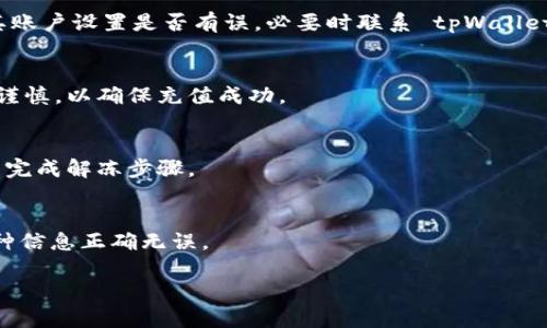    tpWallet 如何转账人民币 | 完全指南  / 

 guanjianci  tpWallet, 转账, 人民币, 数字钱包  /guanjianci 

### 内容主体大纲

1. **引言**
   - 概述 tpWallet 及其功能
   - 人民币转账的重要性及应用场景

2. **tpWallet 的基本介绍**
   - tpWallet 是什么？
   - tpWallet 的主要功能
   - 支持的币种与支付方式

3. **如何在 tpWallet 上创建账户**
   - 注册 tpWallet 的步骤
   - 账户安全设置
   - 完成 KYC 验证

4. **如何充值人民币到 tpWallet**
   - 充值方式概述
   - 使用银行卡充值的步骤
   - 第三方支付渠道充值的详细流程

5. **如何使用 tpWallet 转账人民币**
   - 转账页面的导航
   - 输入收款人信息
   - 确认转账金额与费用
   - 转账成功后的注意事项

6. **tpWallet 转账时的常见问题及解决方案**
   - 转账失败的原因及处理方法
   - 转账限额与费用说明
   - 冻结账户的原因及解冻步骤

7. **安全性与防欺诈措施**
   - tpWallet 的安全性分析
   - 用户在转账过程中应注意的安全措施
   - 防范常见诈骗手法

8. **总结**
   - tpWallet 的优势与未来发展前景
   - 对用户转账体验的展望

9. **常见问题解答**
   - 收集与转账相关的6个常见问题及详细回答

### 引言

随着数字化时代的到来，越来越多的人开始使用数字钱包进行日常的金融交易。tpWallet 作为一款新兴的数字钱包软件，为用户提供了方便快捷的转账功能，尤其是在转账人民币方面拥有独特优势。本文将详细介绍如何在 tpWallet 上进行人民币转账，并探讨其相关的功能与注意事项。

### tpWallet 的基本介绍

tpWallet 是什么？
tpWallet 是一款多功能的数字钱包应用，支持多种数字货币及法定货币的存储与转账。它致力于为用户提供简单高效的支付体验。

tpWallet 的主要功能
tpWallet 的核心功能包括快速转账、货币兑换、账单支付、投资产品购买等，满足用户的多方面需求。

支持的币种与支付方式
tpWallet 支持人民币、美元、欧元等多种主流币种，并且提供银行卡、第三方支付等多种充值方式。

### 如何在 tpWallet 上创建账户

注册 tpWallet 的步骤
用户首先需要下载 tpWallet 应用，填写基本信息并完成注册。建议使用有效的邮箱地址或手机号码进行注册。

账户安全设置
注册后，用户需进行双重身份验证设置以保障账户安全，建议使用强密码并定期更换。

完成 KYC 验证
为符合相关法律法规，用户需上传身份证明文件进行 KYC 验证，这一过程一般需要24小时内完成。

### 如何充值人民币到 tpWallet

充值方式概述
tpWallet 支持多种充值方式，包括银行卡转账和第三方支付渠道如支付宝、微信等。

使用银行卡充值的步骤
用户按照 tpWallet 提供的指引输入银行卡信息，确认充值金额后提交申请，充值通常在几个工作日内到账。

第三方支付渠道充值的详细流程
若使用支付宝或微信支付，用户只需扫描二维码并输入充值金额即可，款项实时到账。

### 如何使用 tpWallet 转账人民币

转账页面的导航
在 tpWallet 首页找到“转账”功能，点击进入。

输入收款人信息
用户需准确填写收款人的 tpWallet 账户信息或其绑定的手机号，确保转账不出错。

确认转账金额与费用
在输入金额后，系统会显示可能的转账费用，用户确认无误后可继续进行。

转账成功后的注意事项
完成转账后，用户应保留相关交易记录，以备查询。如遇问题，可以通过客服进行处理。

### tpWallet 转账时的常见问题及解决方案

转账失败的原因及处理方法
转账失败一般可能由于网络问题、收款人信息错误、余额不足等情况。用户可检查网络连接，确认收款人信息是否正确，若余额足够请再次尝试转账。

转账限额与费用说明
tpWallet 对于每笔转账的金额有一定限制，不同用户可能因账户等级不同而有所不同。费用通常依据转账金额的一定比例计算，具体情况可在应用内咨询。

冻结账户的原因及解冻步骤
账户如因安全原因被冻结，用户需联系客户服务进行身份确认和解冻申请。常见的被冻结原因包括频繁的异常交易等。

### 安全性与防欺诈措施

tpWallet 的安全性分析
tpWallet 采用多重加密技术保障用户数据安全，采取严格的合规审查措施。

用户在转账过程中应注意的安全措施
用户在进行任何操作时都要确保自己在安全的网络环境，并勿随意向他人提供自己的账户信息。

防范常见诈骗手法
用户应保持警惕，如遇到看似诱人的投资机会或不明链接请谨慎对待，防范钓鱼网站和电话诈骗。

### 总结

tpWallet 作为一款现代数字钱包，提供了便捷的人民币转账服务，用户只需简单几步即可完成转账。随着数字货币的发展趋势，tpWallet 未来将持续用户体验，为更多用户带来便利的转账服务。

### 常见问题解答

#### 问题1: 如何保证我的 tpWallet 账户安全？
为保障账户安全，用户可以采取以下措施：设置强密码、更改默认安全问题、启用双重身份验证等。确保在安全的网络环境下进行操作，定期检查账户交易记录，如发现异常，应立刻联系客户支持。

#### 问题2: 转账时需要支付手续费吗？
是的，tpWallet 对于每笔转账会收取一定的手续费，具体收费标准会根据转账金额和用户账户情况有所不同。用户在转账前可在应用中查看详细费用提示。

#### 问题3: 收款方未收到转账款项时该怎么办？
如果对方未能及时收到款项，用户应首先确认交易是否成功，查看转账记录。如果记录显示转账已成功，建议联系对方核实其账户设置是否有误，必要时联系 tpWallet 客服进行进一步查询。

#### 问题4: 如何充值人民币？
用户可以通过银行卡或者第三方支付平台进行充值。具体步骤需遵循 tpWallet 内的指引，特别是在输入支付信息时务必谨慎，以确保充值成功。

#### 问题5: 账户被冻结后，我该如何解冻？
账户被冻结一般是出于安全考量，用户需联系 tpWallet 客服提供相关身份信息并说明情况。经过审核后，客服会指导用户完成解冻步骤。

#### 问题6: tpWallet 支持哪些币种转账？
tpWallet 主要支持人民币及其他多种主流数字币的转账，包括但不限于比特币、以太坊等。用户在转账前需确保输入的币种信息正确无误。

通过上述内容，希望能帮助用户更好地理解和使用 tpWallet 进行人民币转账。