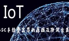 tpWallet BSC手续费高昂的原因及降低交易成本的策