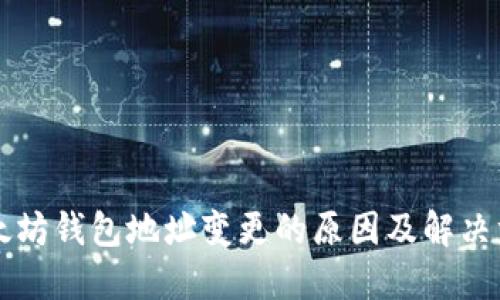 以太坊钱包地址变更的原因及解决方案