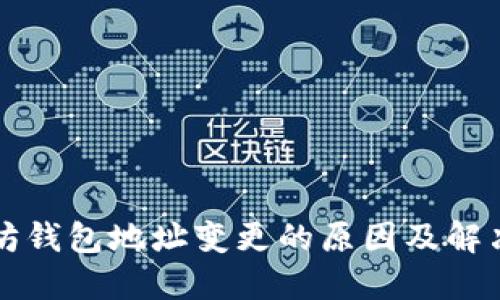 以太坊钱包地址变更的原因及解决方案