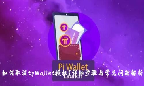 如何取消tpWallet授权？详细步骤与常见问题解析