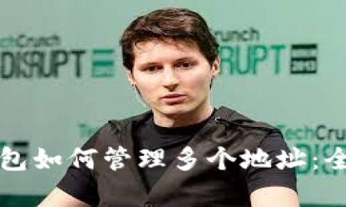 比特币钱包如何管理多个地址：全方位解析