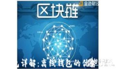 比特币钱包详解：离线钱