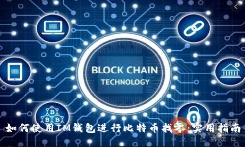如何使用IM钱包进行比特币找零:实用指南