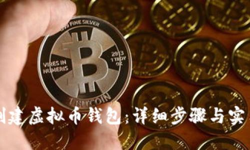 如何创建虚拟币钱包：详细步骤与实用指南
