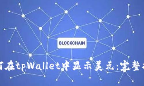 如何在tpWallet中显示美元：完整指南