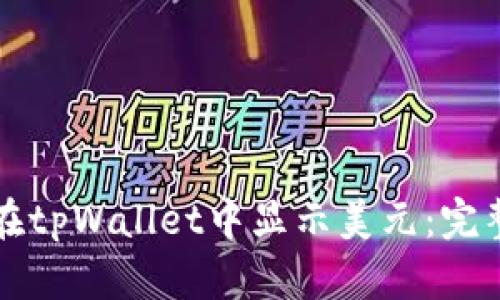 如何在tpWallet中显示美元：完整指南
