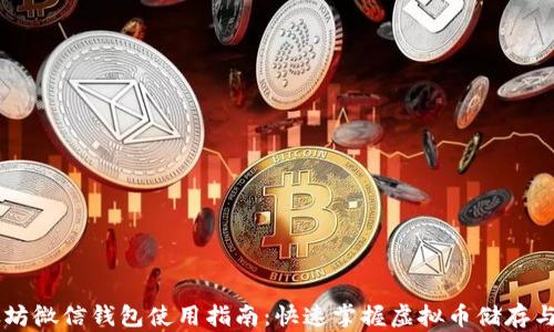 以太坊微信钱包使用指南:快速掌握虚拟币储存与交易