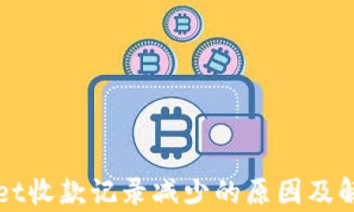 
tpWallet收款记录减少的原因及解决办法