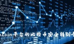 如何将Okcoin平台的比特币