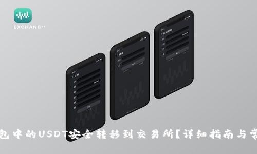 如何将冷钱包中的USDT安全转移到交易所？详细指南与常见问题解答