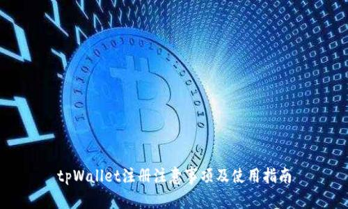 tpWallet注册注意事项及使用指南