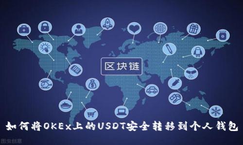 如何将OKEx上的USDT安全转移到个人钱包