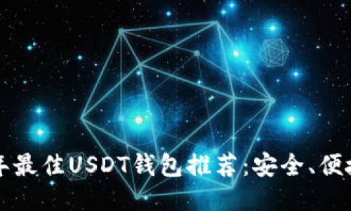 2023年最佳USDT钱包推荐：安全、便捷、高效