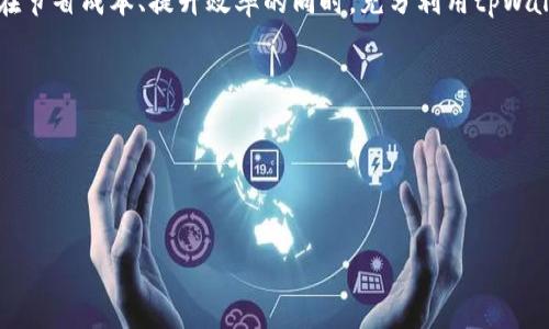 
  如何通过tpWallet收取USDT：详细步骤与注意事项 / 

关键词：
 guanjianci tpWallet, USDT, 加密货币, 钱包使用 /guanjianci 

内容大纲

1. tpWallet简介
   - tpWallet的背景
   - tpWallet的主要功能
   - 为何选择tpWallet

2. USDT简介
   - USDT是什么？ 
   - USDT的工作原理
   - USDT的市场重要性

3. 在tpWallet中收取USDT的步骤
   - 创建tpWallet账户
   - 如何获取USDT地址
   - 向tpWallet转账USDT的方式

4. 使用tpWallet收取USDT的注意事项
   - 确保网络安全
   - 转账前的确认
   - 可能的手续费和时间延迟

5. 常见问题解答
   - 收取USDT是否会遇到问题？
   - 如何处理USDT转账失败？
   - tpWallet的客服支持

6. 总结
   - 收取USDT的便捷性
   - tpWallet的优势与劣势
   - 鼓励用户使用tpWallet

详细内容（3700字）

tpWallet简介
tpWallet是一种新兴的数字货币钱包，旨在为用户提供一个安全、便捷的加密货币管理平台。它不仅支持主流的加密货币交易，还专注于提高用户体验，通过简单的操作界面和安全性能吸引了众多用户。tpWallet的特点包括多币种支持、优良的用户体验以及强大的安全储存功能。在加密货币急剧发展的今天，选择一个合适的钱包至关重要，而tpWallet以其独特的优势成为了一种理想的选择。

在tpWallet中，用户可以轻松进行加密货币的存储、转账和管理。同时它还具有一定的隐私保护功能，保证用户的交易安全无忧。对于希望收取USDT的用户，tpWallet更是一个不错的选择，下面将详细为大家介绍如何通过tpWallet收取USDT。

USDT简介
USDT（Tether）是目前市场上最流行的稳定币之一。它的价值紧密挂钩于美元，1 USDT ≈ 1 USD。USDT的出现旨在解决加密货币市场中价格波动大的问题，为交易提供一种相对稳定的价值基础。它通过区块链技术的透明性和去中心化优势，为用户提供安全、便捷的跨境支付方案，在众多的交易所和钱包中都被广泛采用。

USDT作为一种稳定币的工作原理是通过储备机制实现的，即每发行1个USDT，背后都有相应的美元储备支持。这一机制为用户提供了很好的信心，使得USDT可以在加密货币的所有交易中发挥重要作用。

在tpWallet中收取USDT的步骤
如果你想通过tpWallet收取USDT，可以按照以下简单步骤进行：

1. **创建tpWallet账户**：首先，你需要在tpWallet官网或应用商店下载tpWallet应用，注册和创建一个账户。请妥善管理你的密码和私钥，以确保账户的安全。

2. **获取USDT地址**：账户创建完成后，登录tpWallet。在钱包的界面中选择“USDT”选项，然后点击“接收”按钮。系统会生成一个唯一的USDT地址，复制该地址，以便后续使用。

3. **向tpWallet转账USDT**：你可以通过不同的方式向tpWallet转账USDT，例如从交易所、其他钱包或个人账户转账。在进行转账时，确保使用你复制的接收地址，并确认发送金额的正确性。一旦确认无误，发送USDT。

使用tpWallet收取USDT的注意事项
在使用tpWallet收取USDT时，有一些注意事项需要牢记，以避免潜在的问题：

1. **确保网络安全**：请在安全的网络环境下操作，例如家庭Wi-Fi或移动数据，避免在公共网络下进行敏感操作。同时，可以考虑使用VPN等工具来提高网络安全性。

2. **转账前的确认**：在进行任何转账之前，请仔细核对USDT的接收地址和金额。如果将转账发送至错误的地址，将无法找回资金。

3. **可能的手续费和时间延迟**：不同平台之间的转账可能会产生手续费，具体数额会因为区块链网络状况而有所不同。请耐心等待转账确认，并保持关注转账状态。

常见问题解答
1. **收取USDT是否会遇到问题？**
在使用tpWallet收取USDT过程中，通常不会遇到问题，但也有可能因为网络异常、地址错误等原因导致转账延迟或失败。解决方法方面可以检查事务状态，一些区块链浏览器能够追踪你的转账。

2. **如何处理USDT转账失败？**
如果USDT转账失败，首先需要确认你填写的地址、金额和网络状态。如果一切正确但仍然失败，用户可以联系tpWallet的客服支持，获得帮助。

3. **tpWallet的客服支持**
tpWallet提供了全天候的技术支持服务，用户在遇到任何问题时可以随时咨询。支持方式包括在线客服、帮助中心和邮件支持。

总结
tpWallet作为一个热门数字货币钱包，在收取USDT方面提供了简单、便捷的解决方案。无论是个人用户还是商业用途，tpWallet都能为你提供一个安全可靠的平台。鼓励用户在节省成本、提升效率的同时，充分利用tpWallet的各项功能。

在接下来的内容中，我们将更详细地探讨上述各章节的内容，以提供更具体的指导和建议，确保用户在使用tpWallet收取USDT的过程中没有任何障碍。

以下是六个相关问题的详细回答，每个问题都将进行深入分析，帮助读者更好地理解tpWallet的使用及其相关流程。

---

以上为初步架构，实际内容在详细撰写时，根据需求和字数增加具体的案例分析、使用体验和用户反馈等。