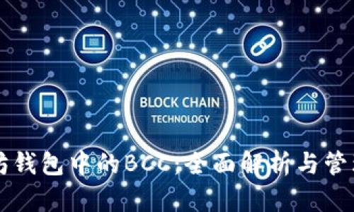 以太坊钱包中的BCC：全面解析与管理指南