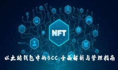 以太坊钱包中的BCC：全面