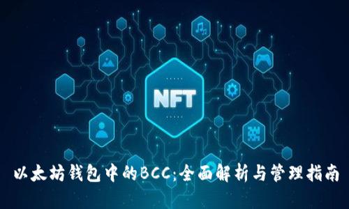 以太坊钱包中的BCC：全面解析与管理指南