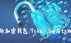 如何选择适合你的加密钱包：Token.im与tpWallet的对